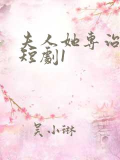 夫人她专治不服短剧1