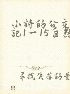 小诗的公交车日记1一15自然段