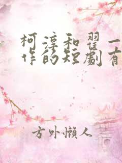 柯淳和翟一莹合作的短剧有哪些