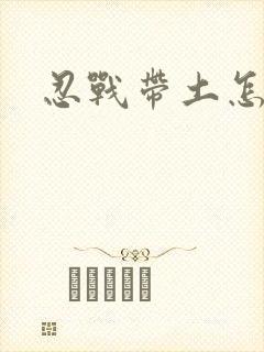 忍战带土怎么玩