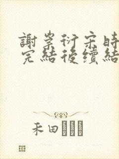 谢崇衍宋时薛妙完结后续结局