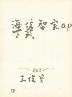 海信智家app下载