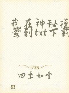 我在神秘复苏里签到txt下载