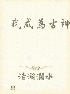我成为古神之后
