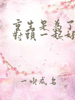 重生是为了和死对头一起好好学习