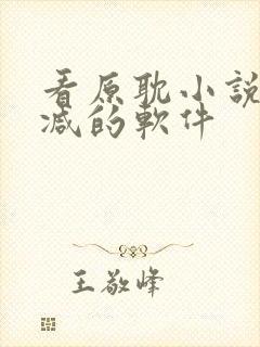 看原耽小说无删减的软件