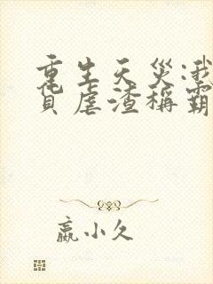 重生天灾:我囤货虐渣称霸末世 轻似梦