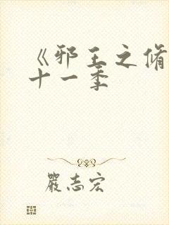 《邪王之修》之十一季