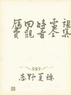 雁回时电视剧免费观看全集高清在线