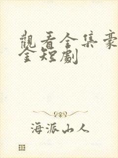 观看全集豪门千金短剧