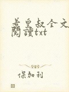 惹皇叔全文免费阅读txt