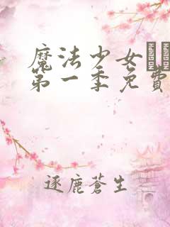 魔法少女えれな第一季免费观看