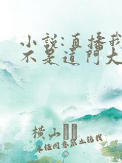 小说:直播我真不是道门大佬