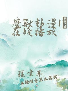 魔兽动漫1–6在线播放