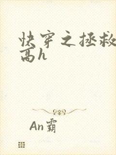 快穿之拯救男配高h