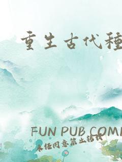 重生古代种田文