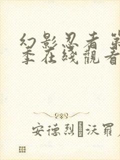 幻影忍者 第一季在线观看