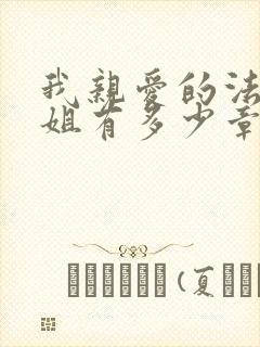 我亲爱的法医小姐有多少章节