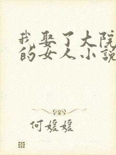 我娶了大院最强的女人小说书名