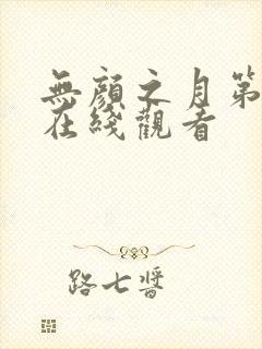 无颜之月第五集在线观看