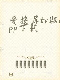 爱投屏tv版app下载