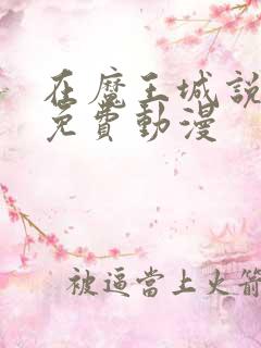 在魔王城说晚安免费动漫