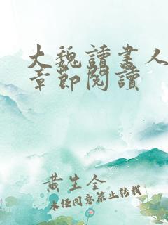 大魏读书人最新章节阅读