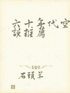 六十年代空间小说推荐