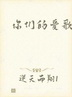 你们的爱歌词