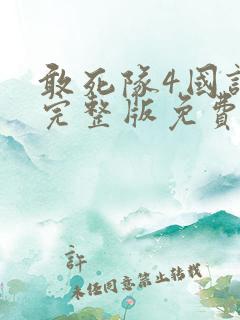 敢死队4国语版完整版免费