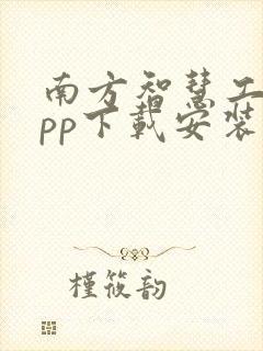 南方智慧工程app下载安装