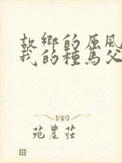 故乡的原风景现我的种马父亲