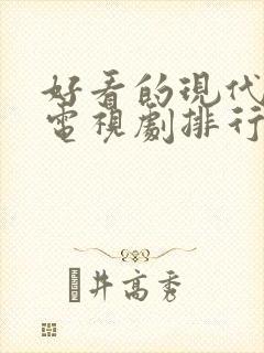 好看的现代爱情电视剧排行榜前十名