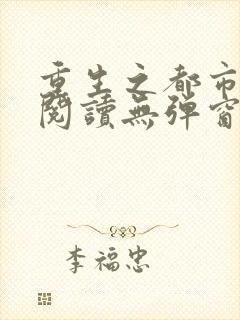 重生之都市修仙阅读无弹窗