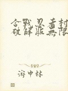 合战忍者村物语破解版无限金币