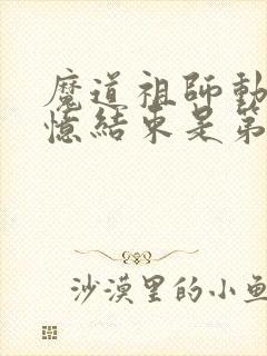 魔道祖师动漫回忆结束是第几集