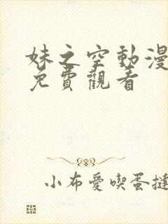 妹之空动漫全集免费观看