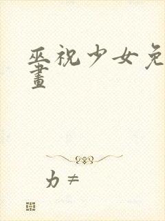 巫祝少女免费漫画