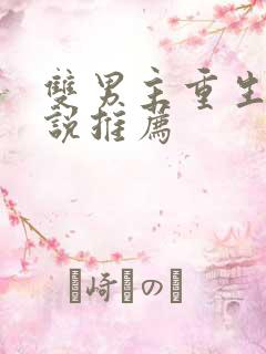 双男主重生文小说推荐