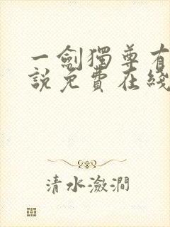 一剑独尊有声小说免费在线收听