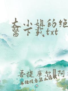大小姐的绝世龙医下载txt
