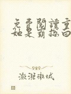 免费阅读重生之她是霸总白月光