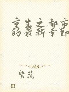 重生之都市仙尊的最新章节