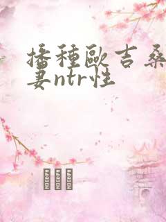 播种欧吉桑与人妻ntr性