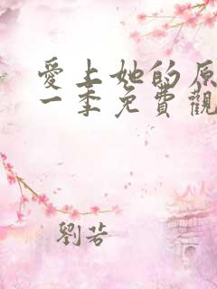 爱上她的原因第一季免费观看