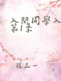 入间同学入魔了第1季