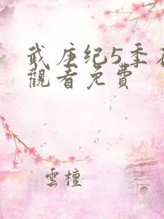 武庚纪5季在线观看免费