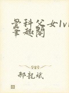 骨科父女1v1笔趣阁