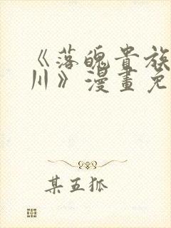 《落魄贵族琉璃川》漫画免费观看