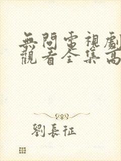 无问电视剧免费观看全集高清